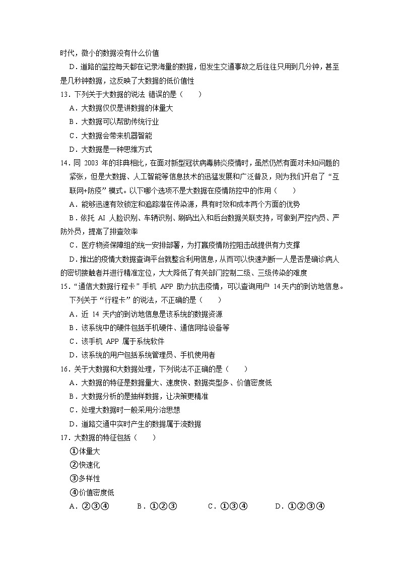 1.5数据与大数据练习题  浙教版(2019)高中信息技术必修103