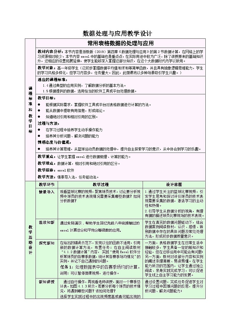 4.1 常用表格数据的处理 教学设计 浙教版(2019)高中信息技术 必修1第1页