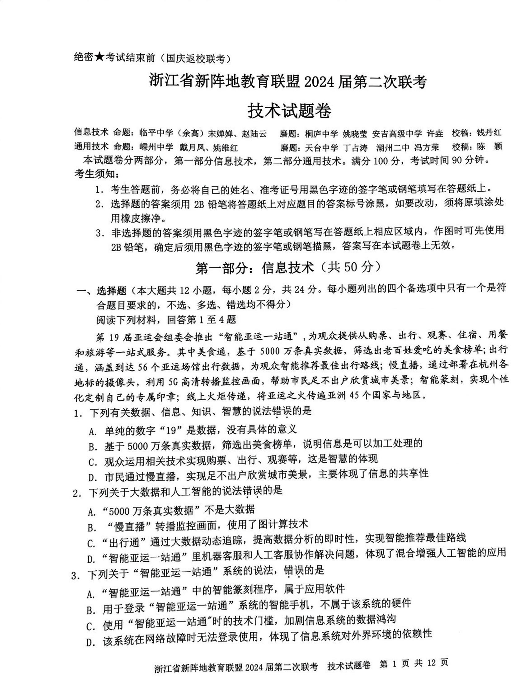 浙江省新阵地教育联盟2024届高三技术上学期第二次联考试题（10月）（PDF版附答案）