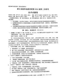 浙江省新阵地教育联盟2024届高三技术上学期第二次联考试题（10月）（PDF版附答案）