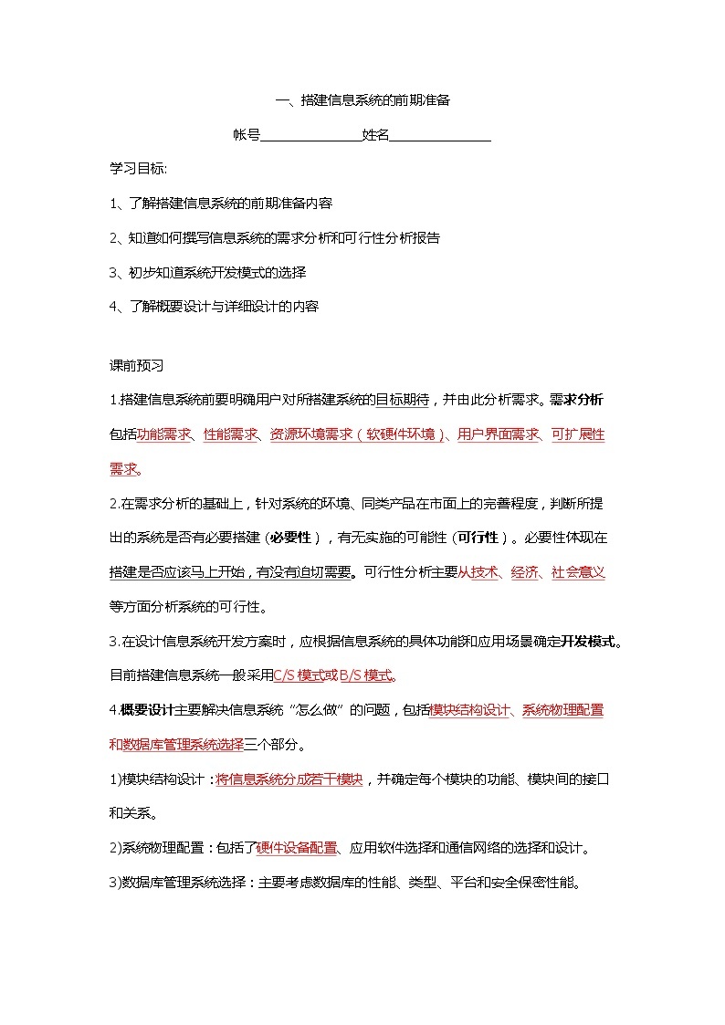 4.1搭建系统的前期准备导学案  高中信息技术浙教版（2019）必修二01