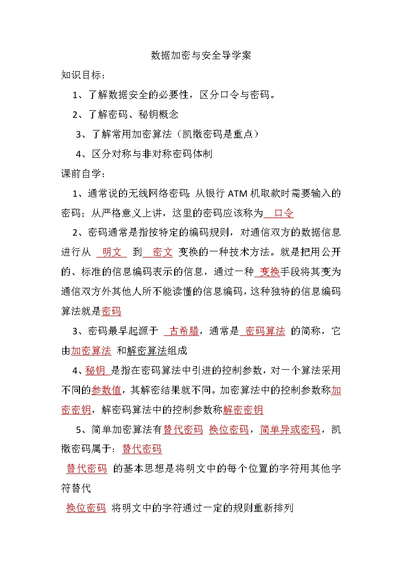 数据加密与安全  导学案  高中信息技术浙教版（2019）必修二