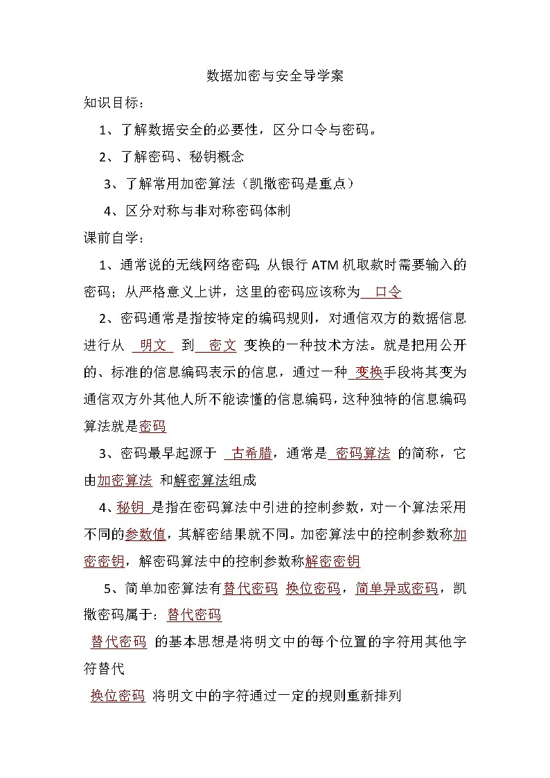 數(shù)據(jù)加密與安全  導(dǎo)學(xué)案  高中信息技術(shù)浙教版（2019）必修二第1頁
