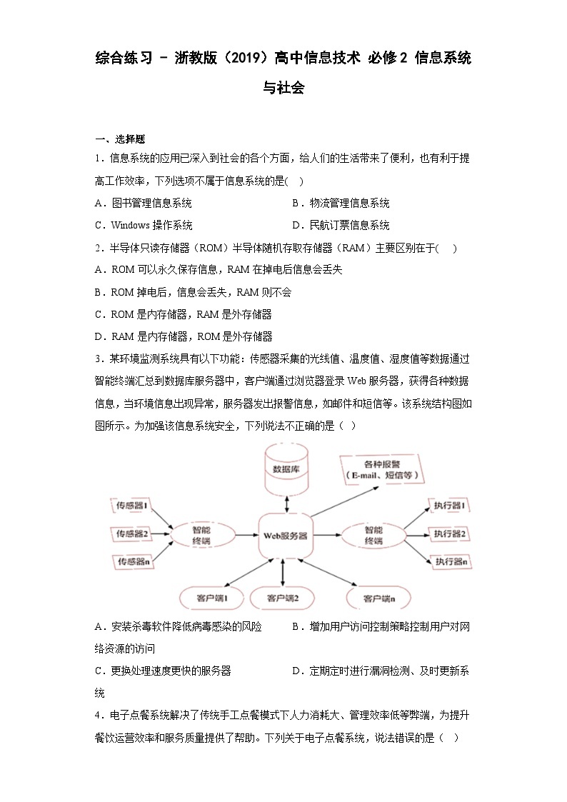 综合练习   浙教版(2019)高中信息技术 必修2 信息系统与社会01