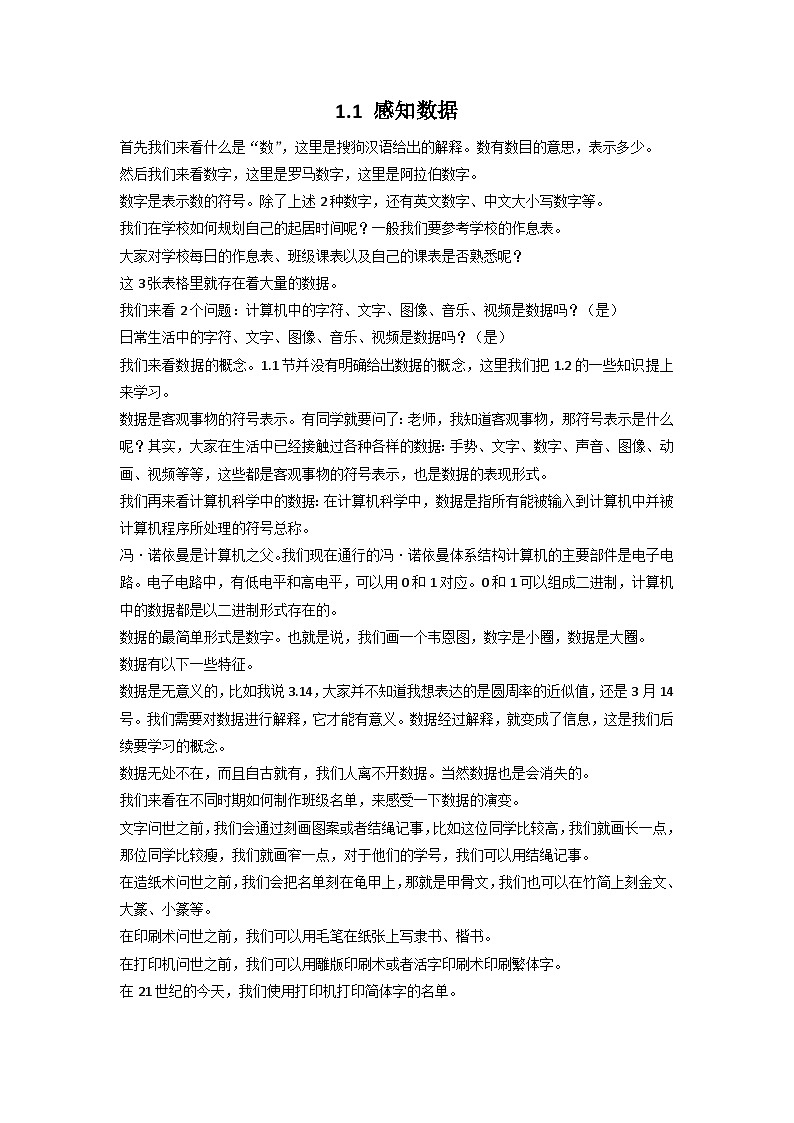 1.1 感知数据 逐字稿 浙教版(2019)高中信息技术必修101