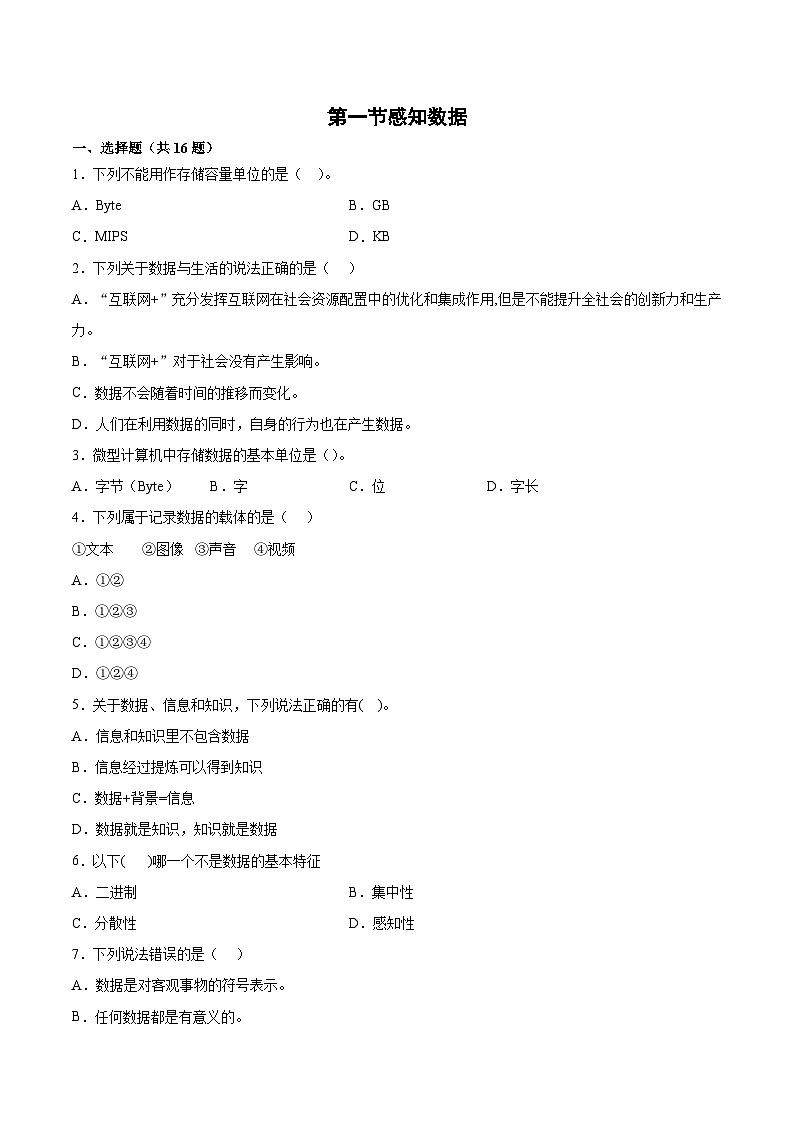 1.1感知数据同步练习 高中信息技术 浙教版(2019)必修1数据与信息01