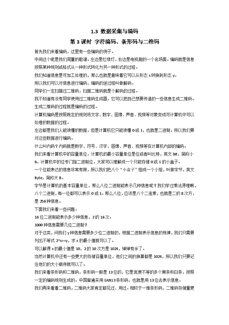 1.3 数据采集与编码 第3~4课时 教案 浙教版(2019)高中信息技术必修1第1页