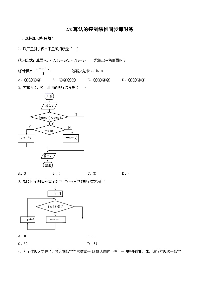 浙教版 (2019)必修1 数据与计算2.2 算法的控制结构综合训练题