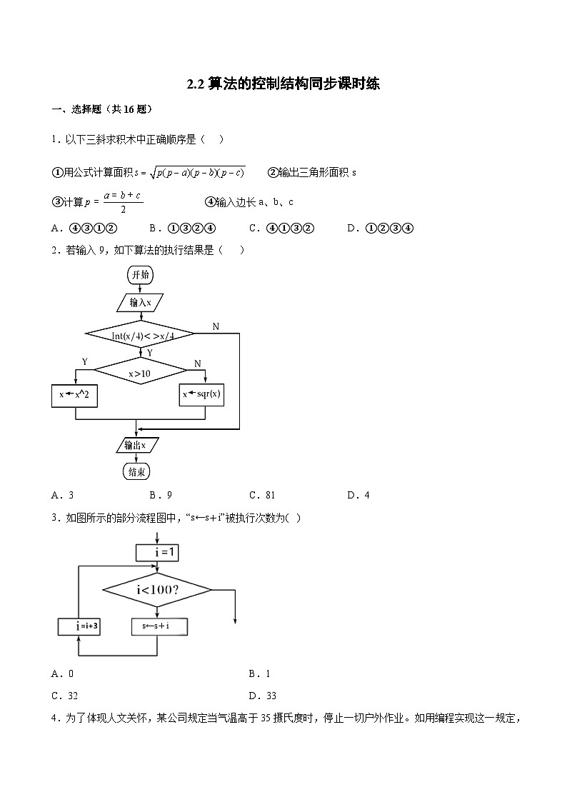 2.2 算法的控制结构同步课时练- 高中信息技术浙教版(2019)必修1 数据与计算01