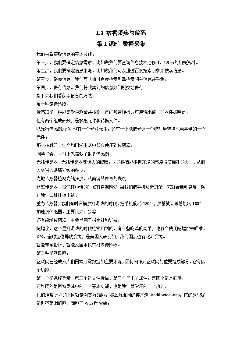 1.3 信息采集与编码 第1~2课时 教案  浙教版(2019)高中信息技术必修101