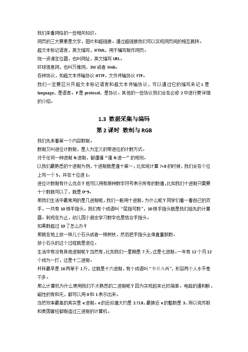 1.3 信息采集与编码 第1~2课时 教案  浙教版(2019)高中信息技术必修102