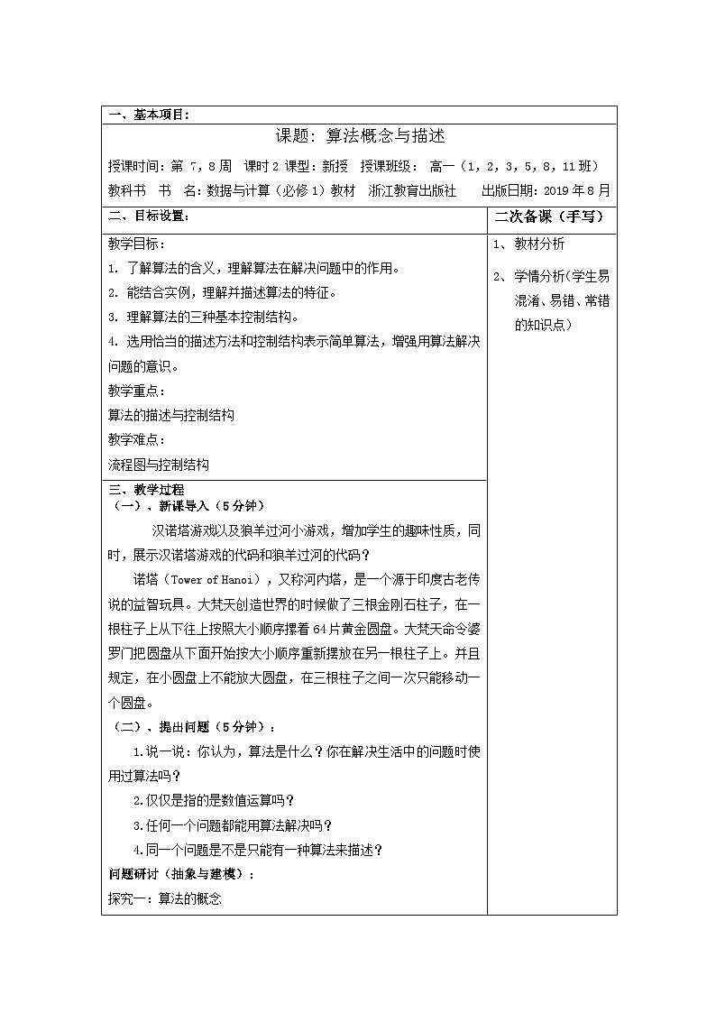 2.1算法的概念与描述--教案 高中信息技术浙教版(2019)必修1 数据与计算01