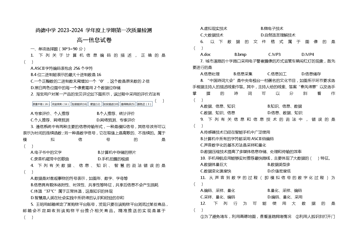 陕西省渭南市尚德中学2023-2024学年高一上学期第一次质量检测信息技术试卷