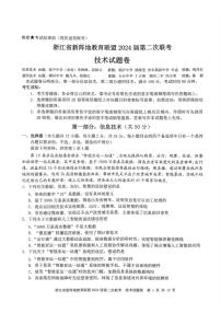 浙江省新阵地教育联盟2024届高三上学期第二次联考技术
