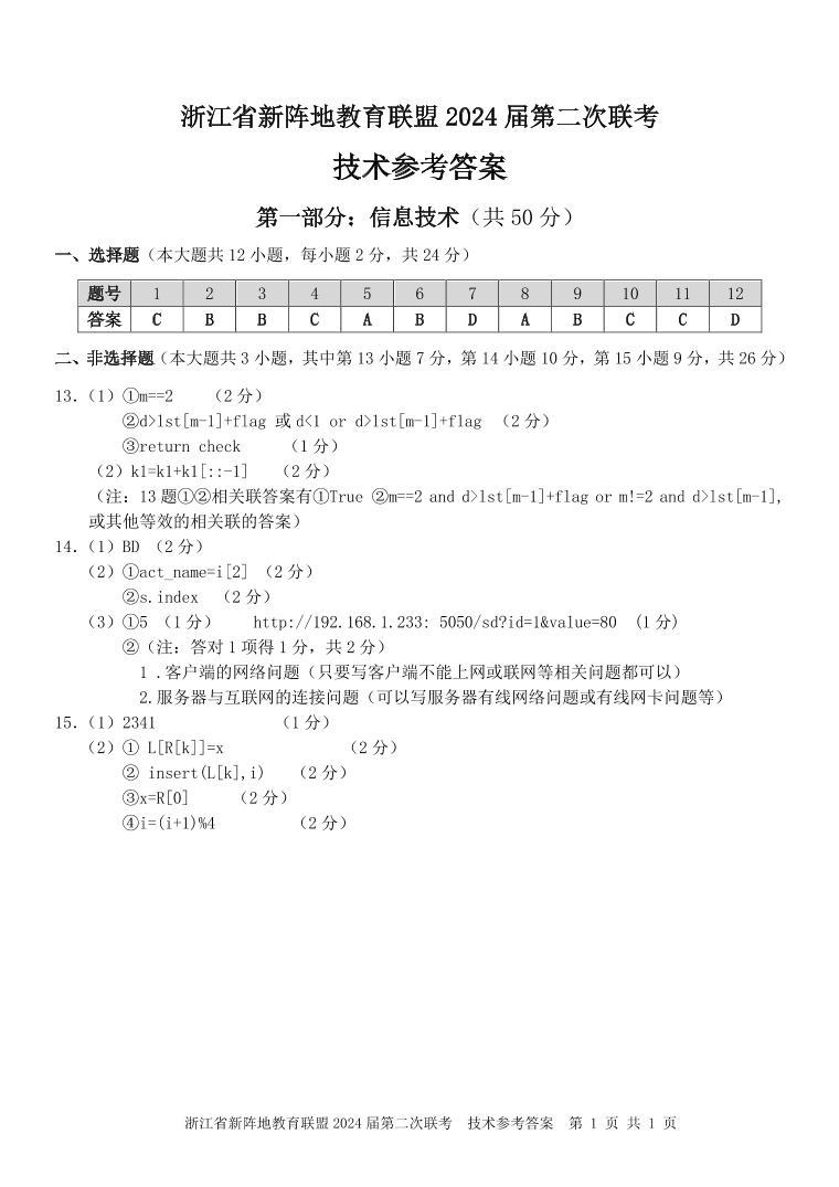 2024届浙江省新阵地教育联盟高三上学期第二次联考试题（10月）技术 PDF版01