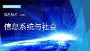 粤教版 (2019)必修2 信息系统与社会1.1.1 信息社会教课内容课件ppt