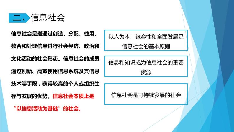 1.1信息社会及其特征 课件08