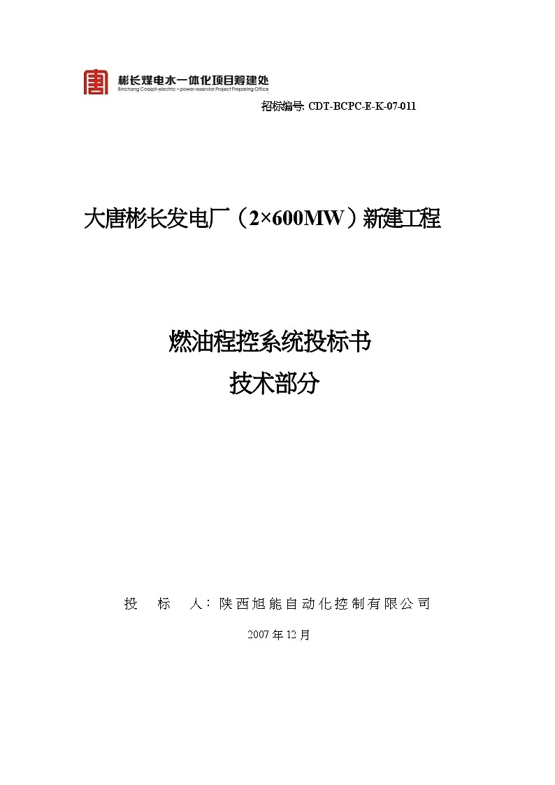 燃油泵房程控系统投标书(技术部分)01