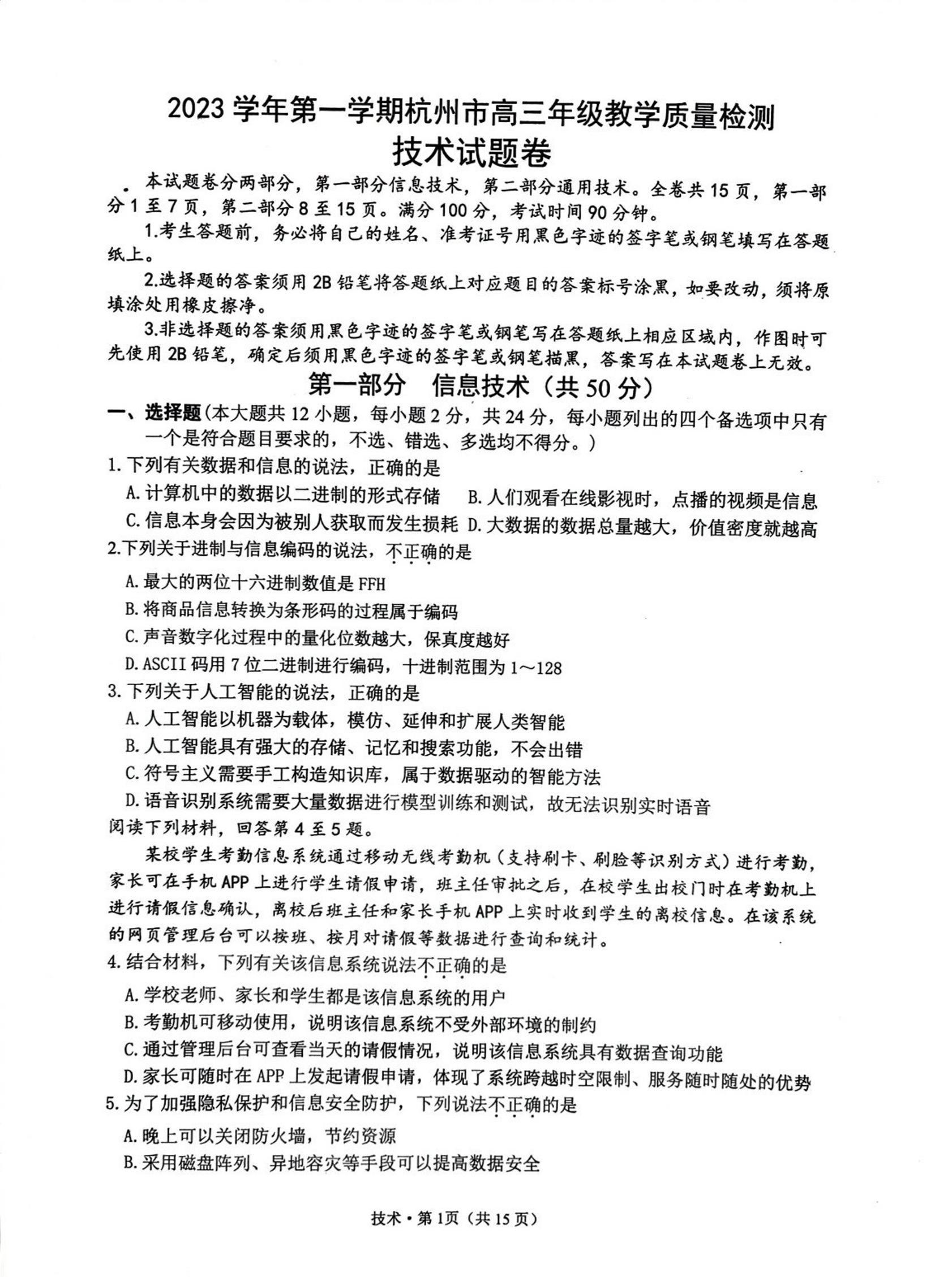 2023学年第一学期杭州市高三年级教学质量检测-技术试题卷