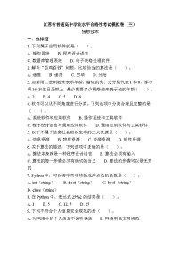 江苏省普通高中学业水平合格性考试模拟卷（三）信息技术（含答案）