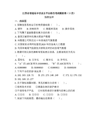 江苏省普通高中学业水平合格性考试模拟卷（十四）信息技术（含答案）