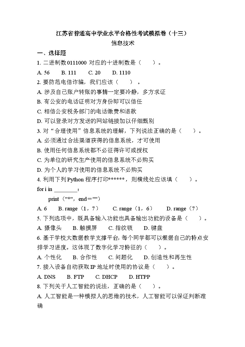 江苏省普通高中学业水平合格性考试模拟卷（十三）信息技术（含答案）01