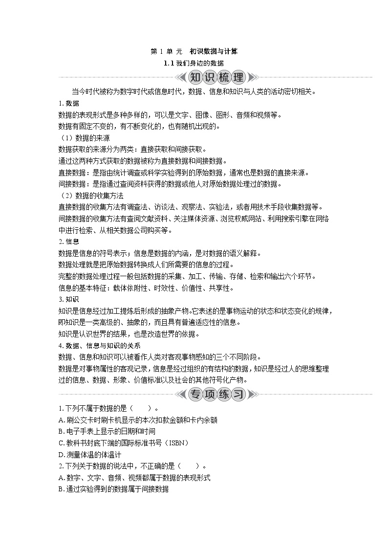 必修1 数据与计算 第 1 单 元初识数据与计算  复习 教案（含答案）-2024年江苏省普通高中学业水平合格性考试 信息技术