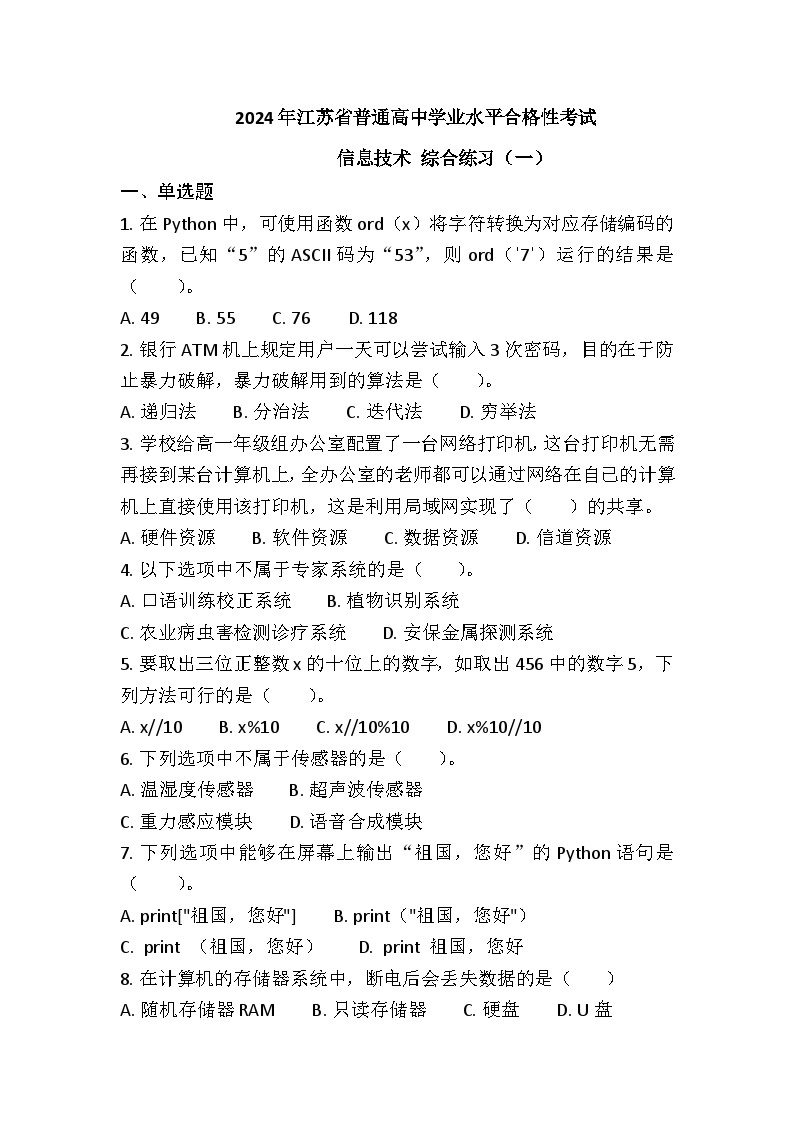 2024年江苏省普通高中学业水平合格性考试 信息技术 综合练习（一）（含答案）01