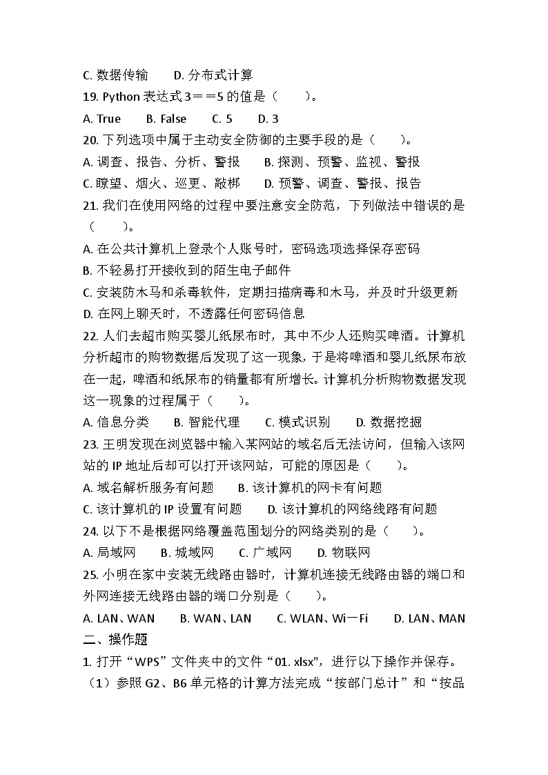 2024年江苏省普通高中学业水平合格性考试 信息技术 综合练习（一）（含答案）03