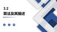 信息技术必修1 数据与计算第三章 算法基础3.2 算法及其描述3.2.1 算法课文配套课件ppt