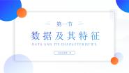 高中信息技术粤教版 (2019)必修1 数据与计算第一章 数据与信息1.1 数据及其特征1.1.2 数据的基本特征课堂教学课件ppt