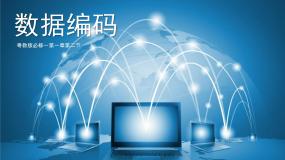 高中第一章 数据与信息1.2 数据编码1.2.1 模拟信号与数字信号课文内容课件ppt