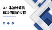 粤教版 (2019)必修1 数据与计算3.1.1 人工解决问题的过程教学演示ppt课件