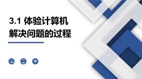 粤教版 (2019)必修1 数据与计算3.1.1 人工解决问题的过程教学演示ppt课件