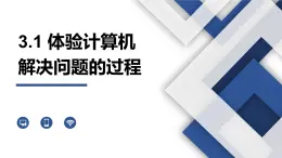 高中粤教版 (2019)信息技术  必修1 数据与计算第三章《3.1 体验计算机解决问题的过程》课件