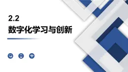 高中粤教版 (2019)信息技术  必修1 数据与计算 第二章《2.2数字化学习与创新》课件