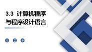高中信息技术粤教版 (2019)必修1 数据与计算3.3.2 计算机程序设计语言说课ppt课件