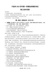 寧波市2024屆高三上學期選考模擬考試-技術(shù)