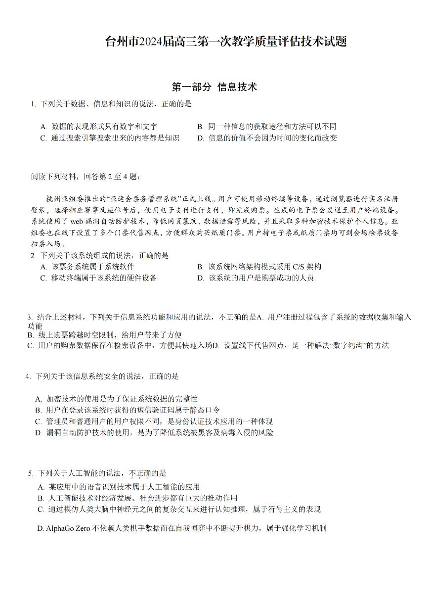 台州市2024届高三第一次教学质量评估试题-技术