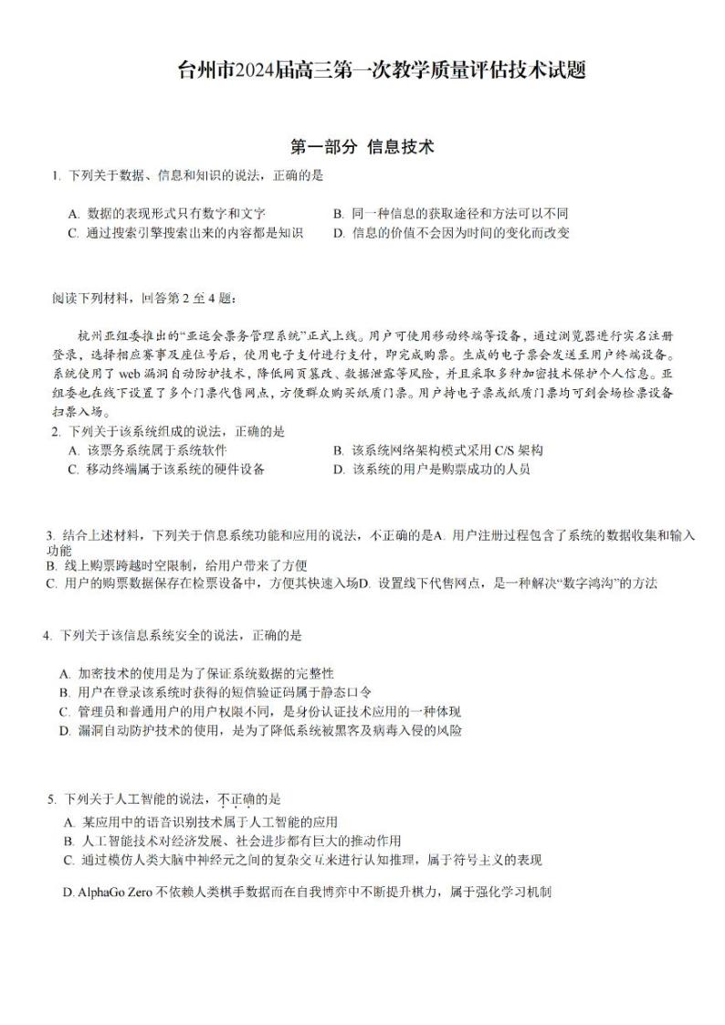 台州市2024届高三第一次教学质量评估试题-技术01