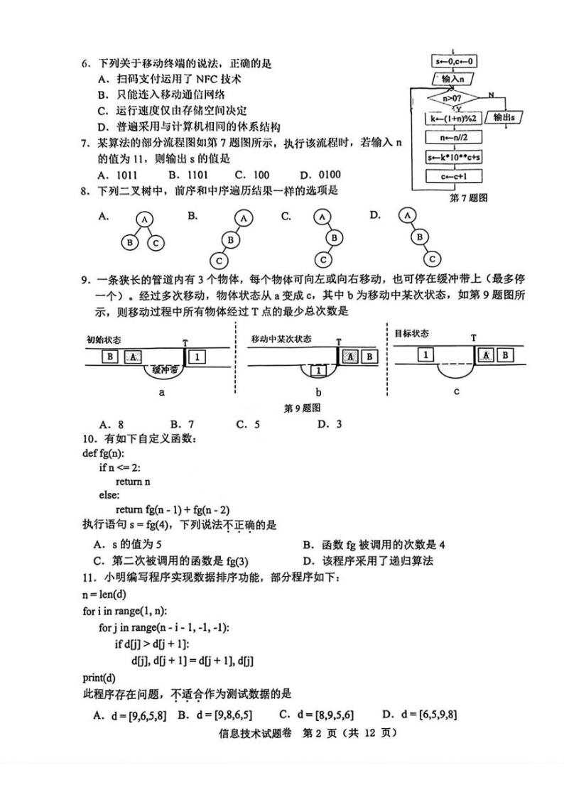 温州市普通高中2024届高三第一次适应性考试-技术02