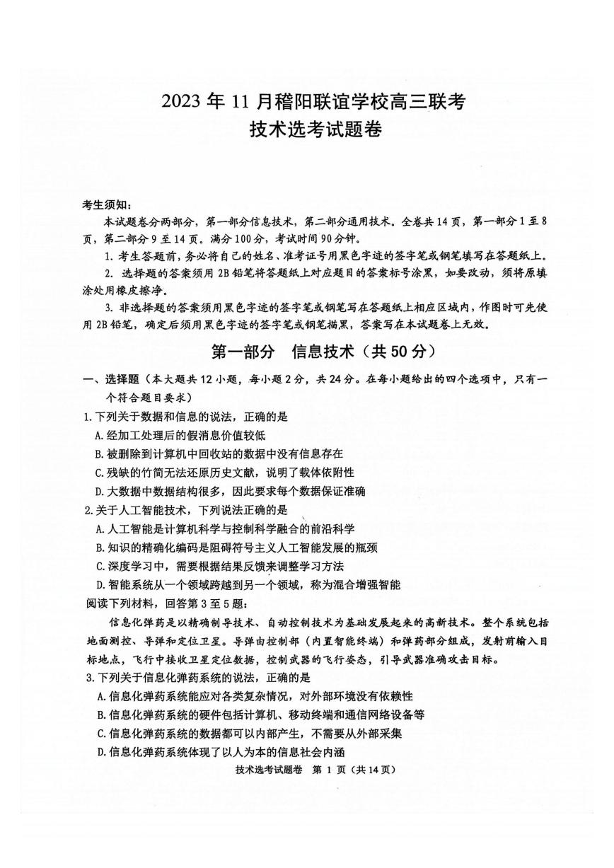 浙江稽阳联谊学校2023-2024学年高三上学期联考技术试卷（PDF版，含答案）