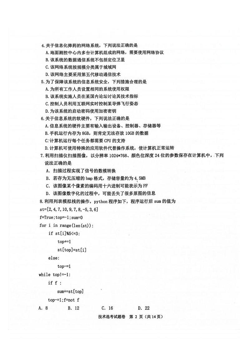 浙江稽阳联谊学校2023-2024学年高三上学期联考技术试卷第2页