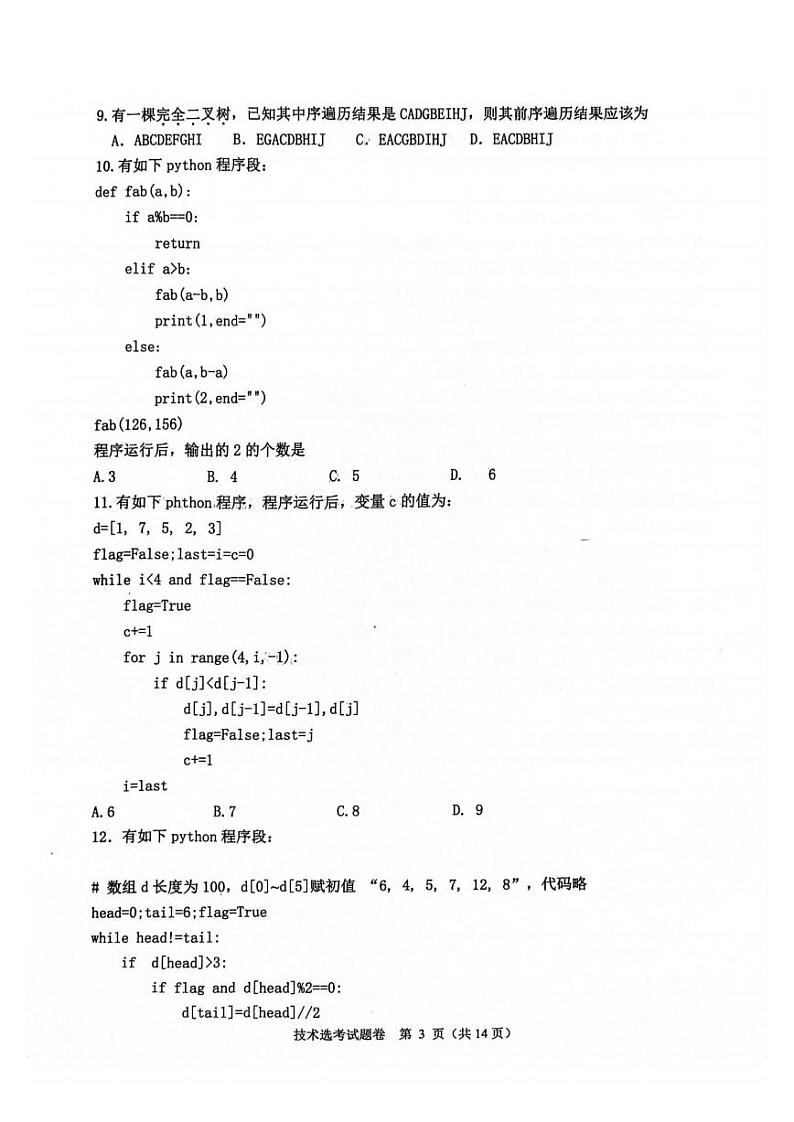 浙江稽阳联谊学校2023-2024学年高三上学期联考技术试卷第3页
