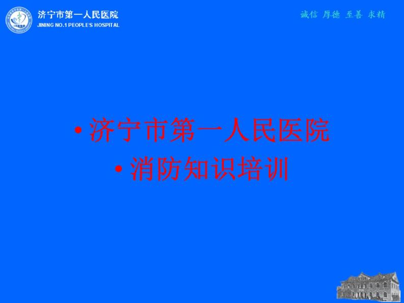 第一人民医院消防知识培训课件01