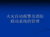 海湾消防自动报警及联动系统（PPT60页)