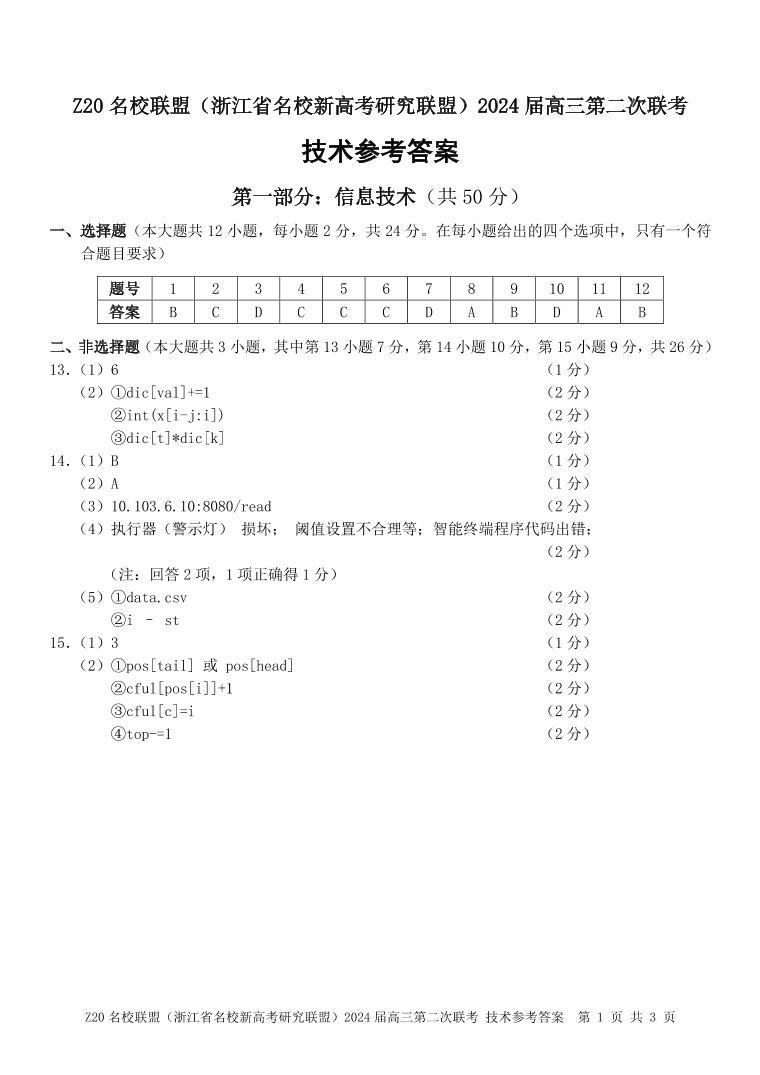 浙江省Z20名校联盟2023—2024学年高三上学期第二次联考技术试题及答案01