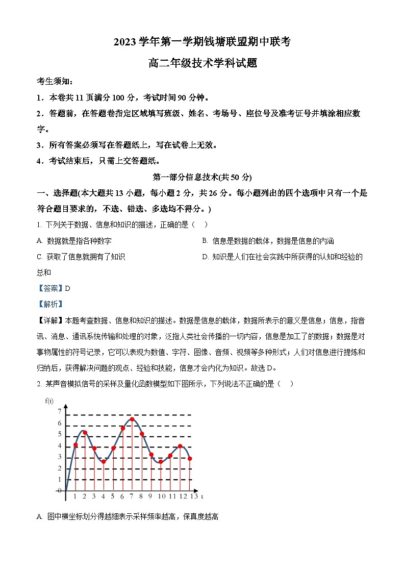浙江省钱塘联盟2023-2024学年高二上学期期中联考信息技术试题(Word版附解析)01