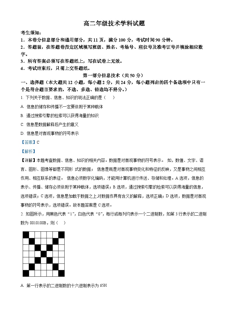 浙江省杭州市精诚联盟2023-2024学年高二上学期10月月考技术试题（Word版附解析）