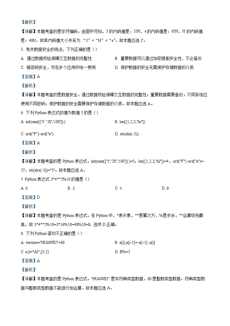 浙江省浙南名校联盟2023-2024学年高二上学期10月联考技术试题(Word版附解析)第3页